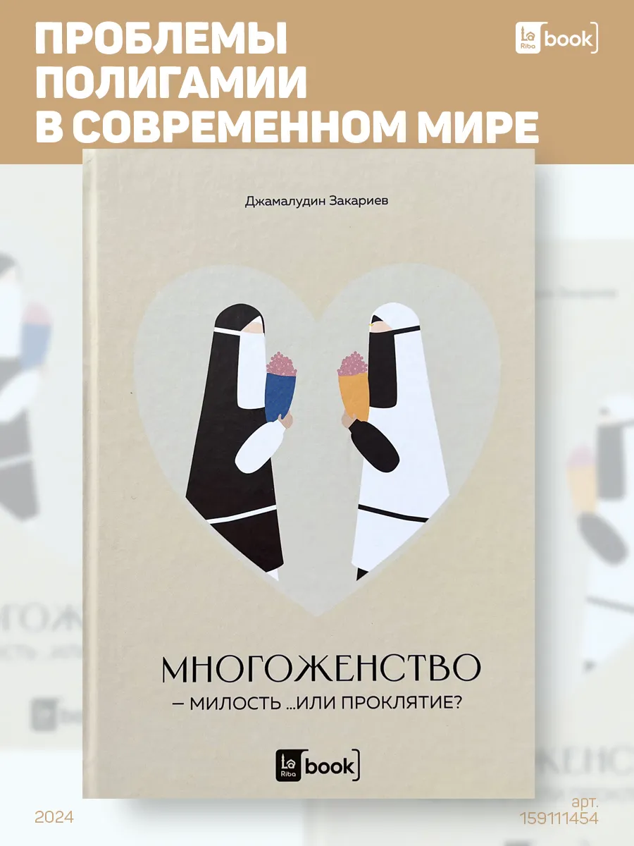 Многоженство - милость или проклятие? BOOK LARIBA 159111454 купить в  интернет-магазине Wildberries