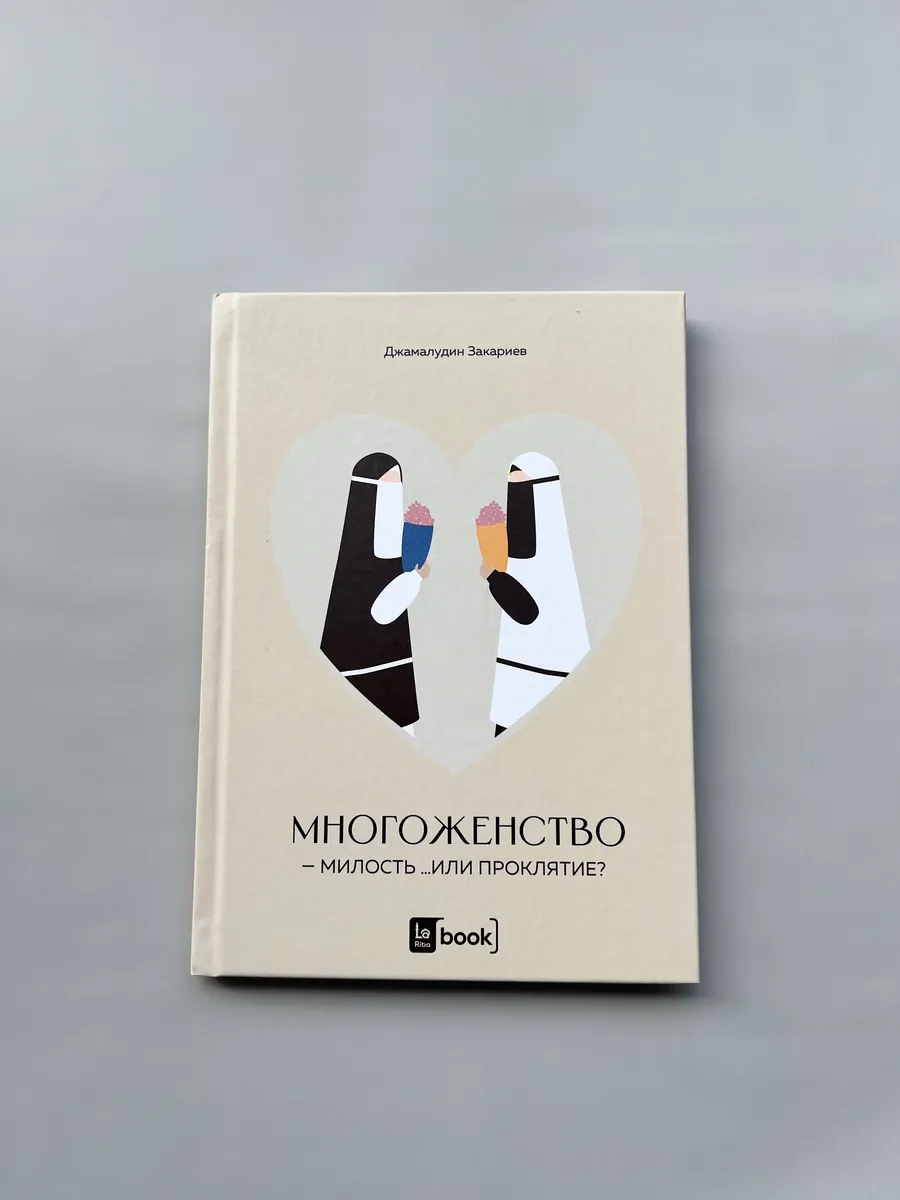 Многоженство - милость или проклятие? BOOK LARIBA 159111454 купить в  интернет-магазине Wildberries