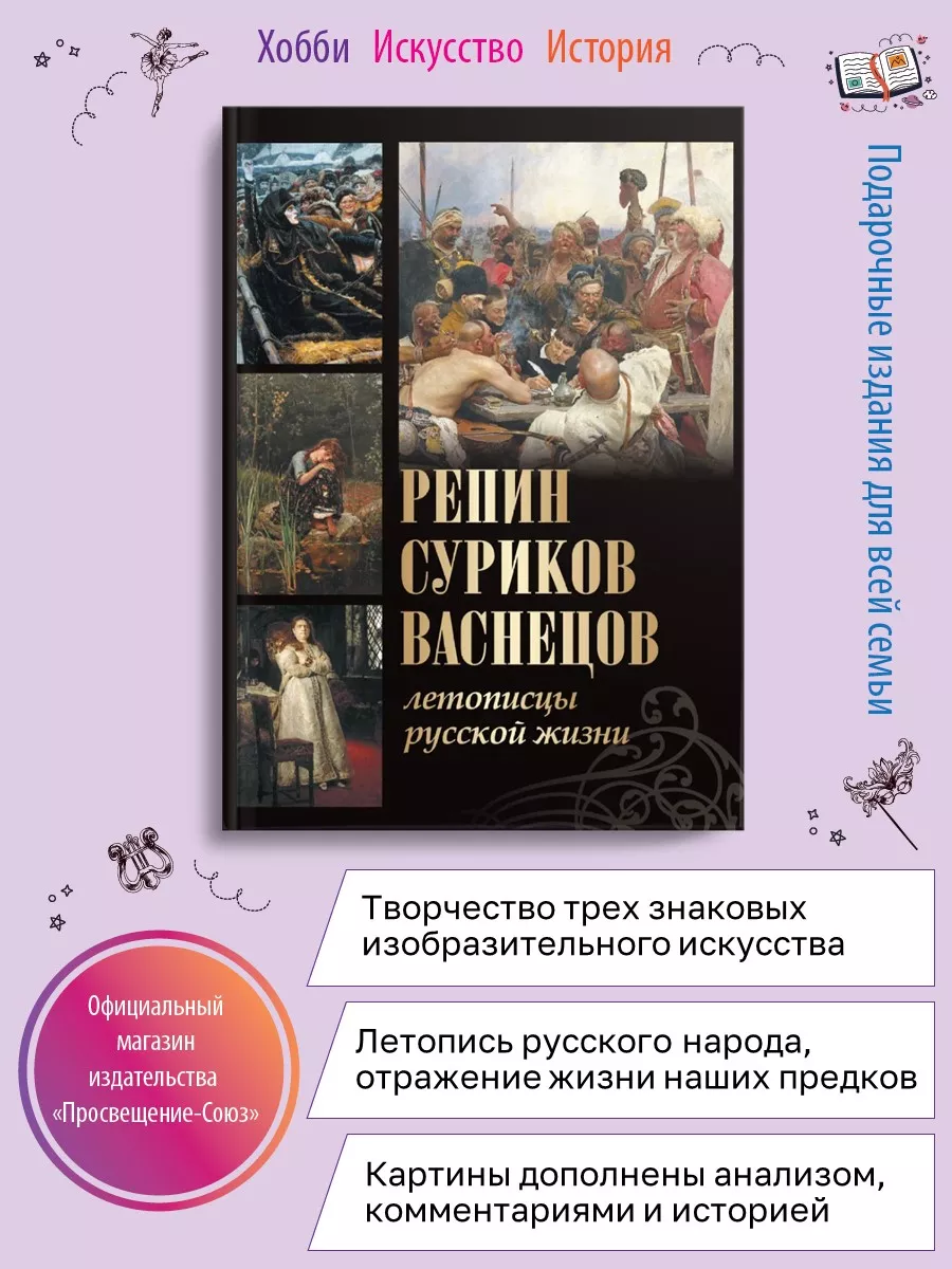 Репин, Суриков, Васнецов. Летописцы русской жизни Олма 159111471 купить за  1 268 ₽ в интернет-магазине Wildberries