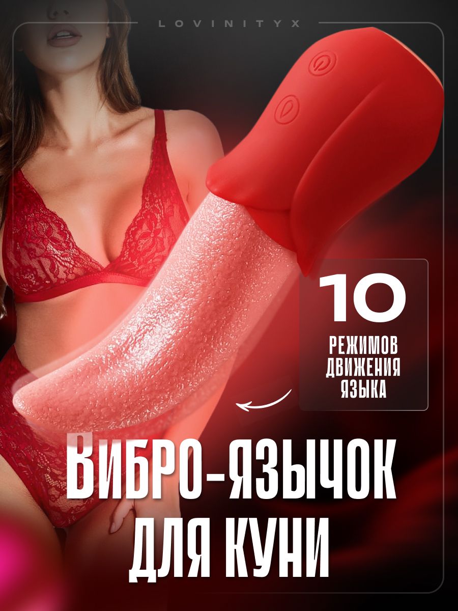 Язык для куни реалистичный вибратор для клитора женский 18+ Lovinityx  159111539 купить за 1 030 ₽ в интернет-магазине Wildberries