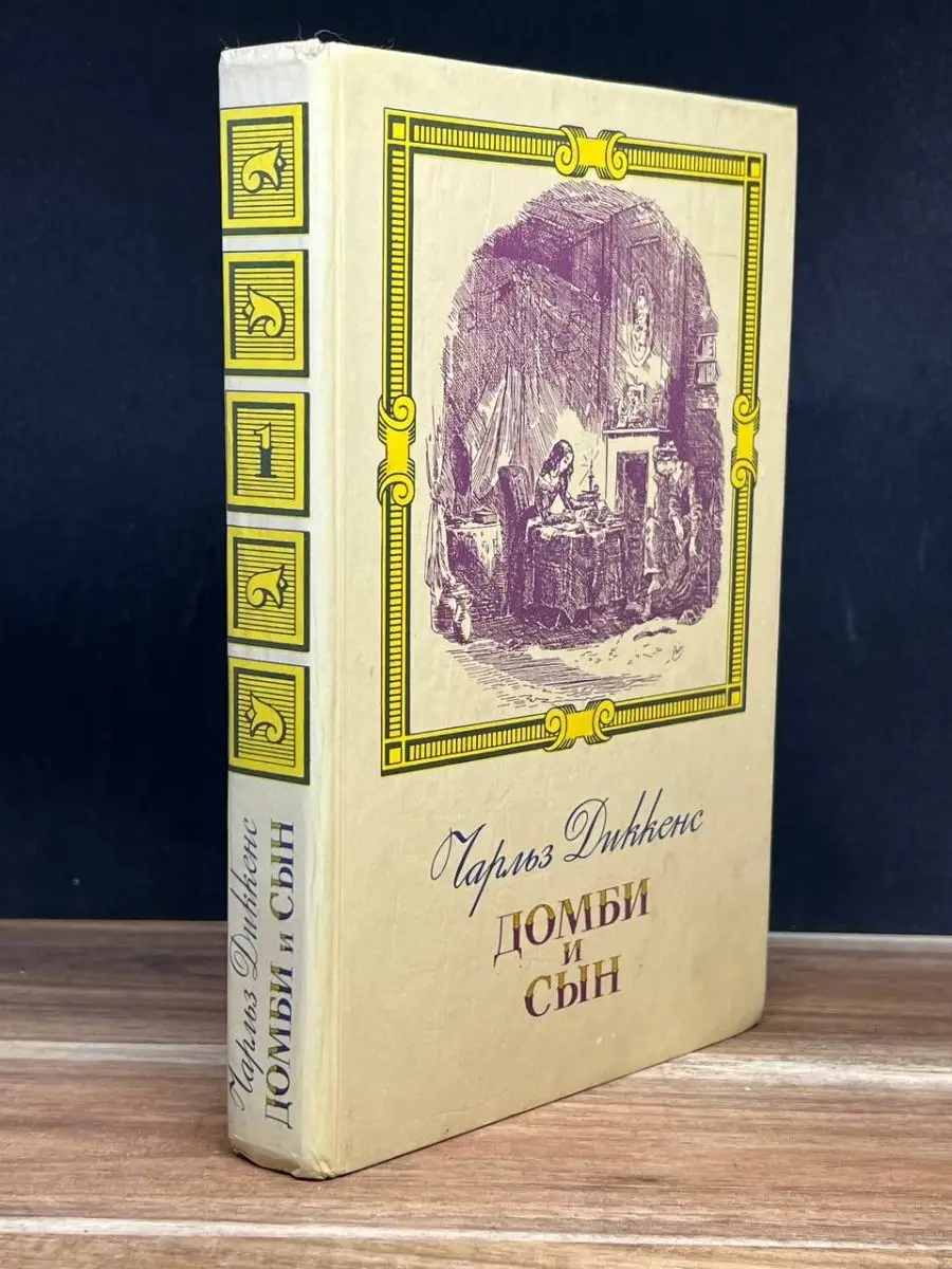 Домби и сын. В двух томах. Том 1 Правда 159111700 купить в  интернет-магазине Wildberries