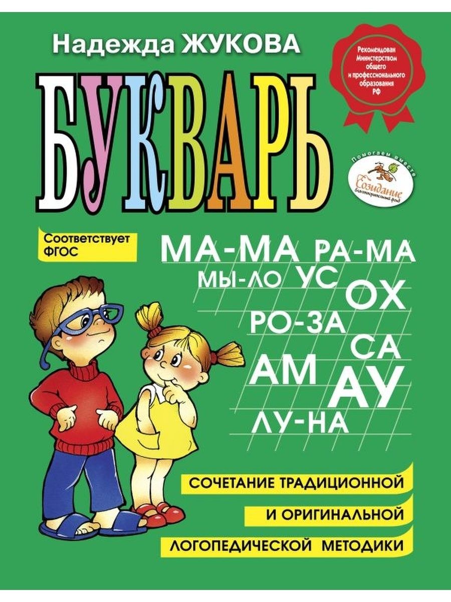 Букварь Жукова/ Азбука для дошкольников Эксмо 159111707 купить за 503 ₽ в  интернет-магазине Wildberries