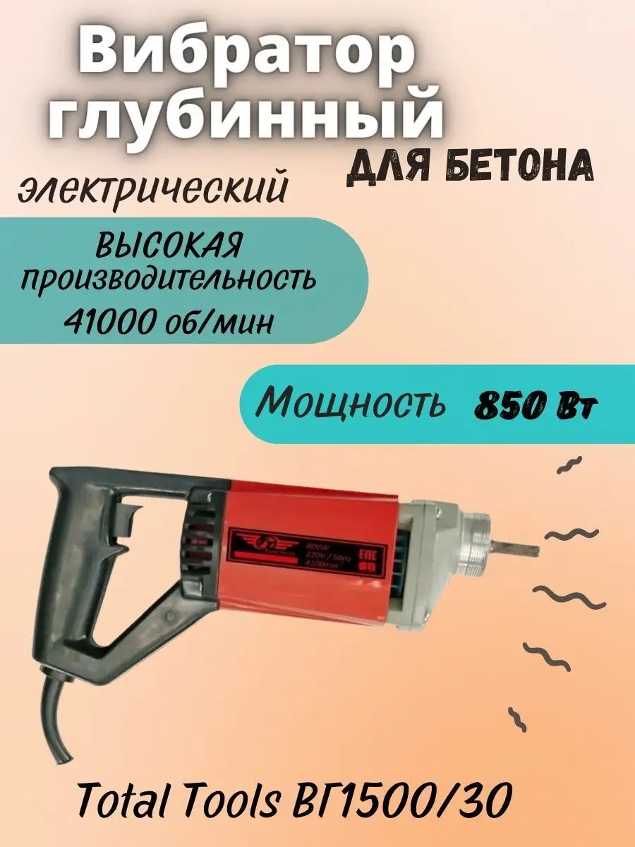 Вибратор глубинный без шланга ВГ1500/30 для бетона Total tools 159111874  купить в интернет-магазине Wildberries