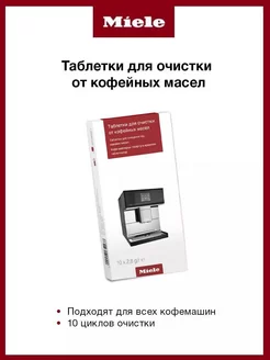 Таблетки для удаления кофейных масел для кофемашины 10 шт Miele 159114676 купить за 5 059 ₽ в интернет-магазине Wildberries