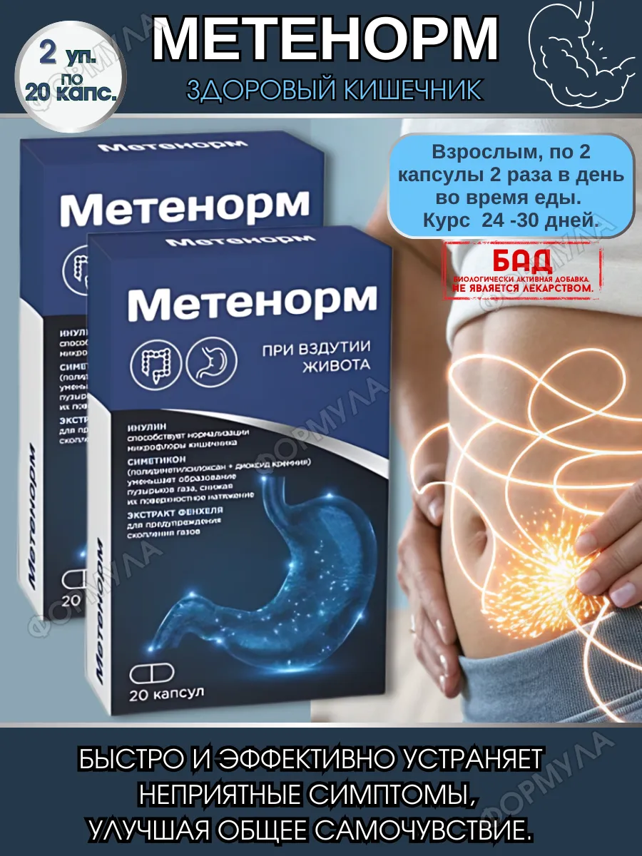 Метенорм 20капс.х2уп. ВТФ 159114872 купить за 481 ₽ в интернет-магазине  Wildberries