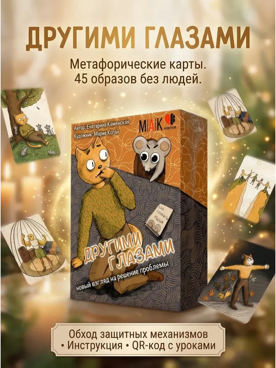 Метафорические ассоциативные карты универсальные мак таро