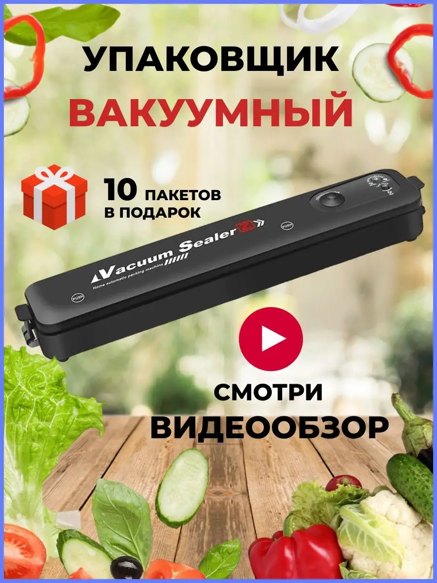 Вакуумная упаковка продуктов.