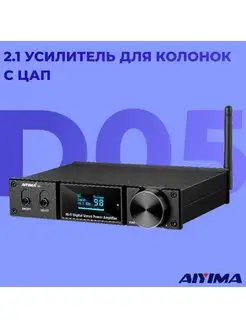 Усилитель с ЦАП для колонок, AIYIMA D05 Aiyima 159116078 купить за 15 318 ₽ в интернет-магазине Wildberries