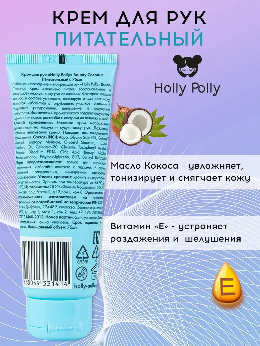 Питательный крем для рук Bounty Coconut, 75 мл Holly Polly 159116089 купить  за 260 ₽ в интернет-магазине Wildberries