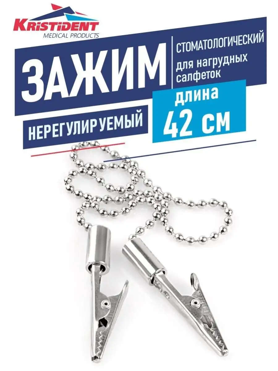 Зажим для нагрудных салфеток нерегулируемый длина 42 см