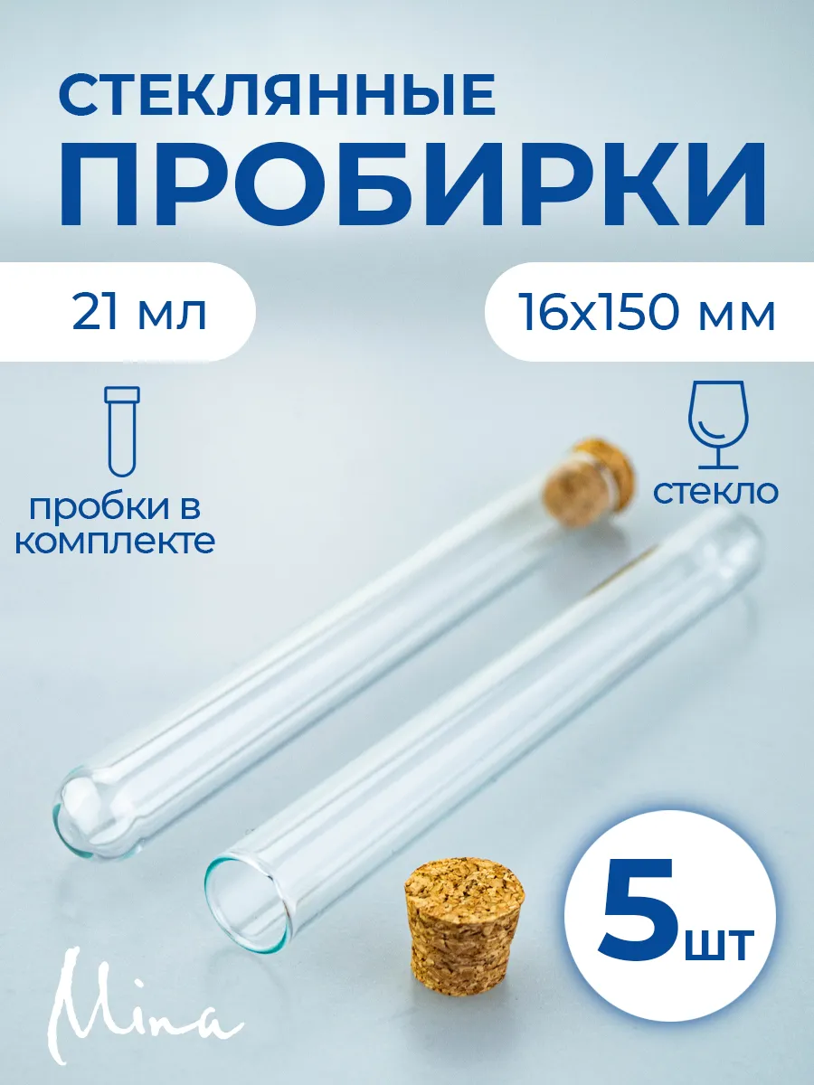Пробирки стеклянные с пробкой 16x150 мм 21 мл 5 шт.