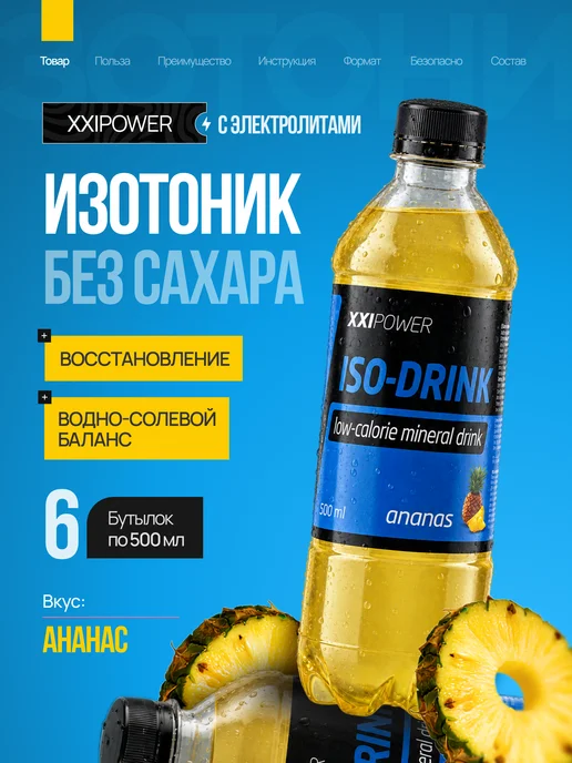 XXIPower Изотоник спортивный с электролитами без сахара Ананас 6 шт, 6 шт