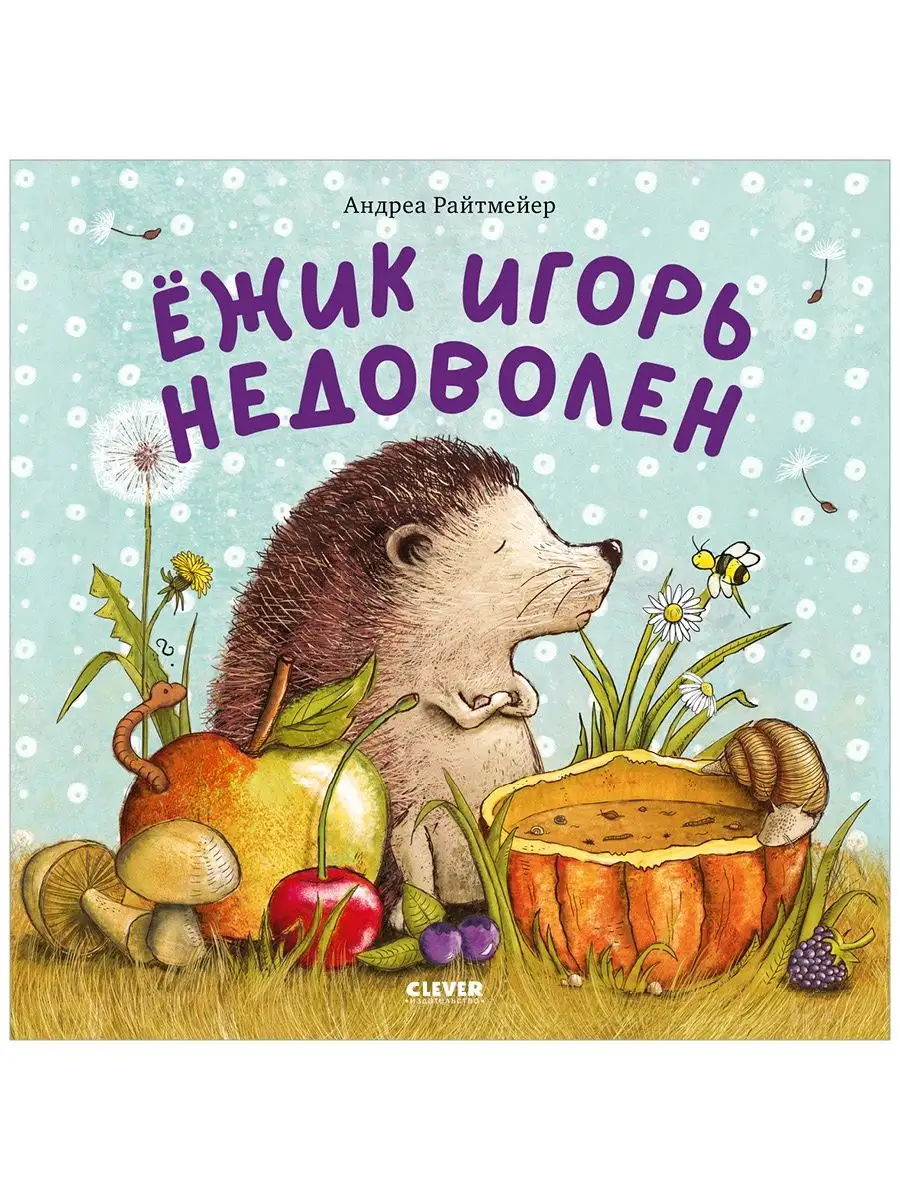 Ежик Игорь недоволен / Сказки, книги для детей 2-5 лет Издательство CLEVER  159118009 купить в интернет-магазине Wildberries