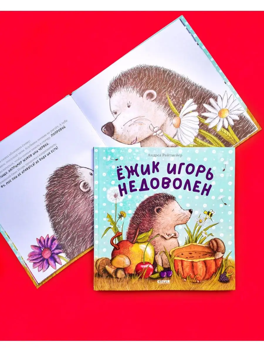 Ежик Игорь недоволен / Сказки, книги для детей 2-5 лет Издательство CLEVER  159118009 купить в интернет-магазине Wildberries