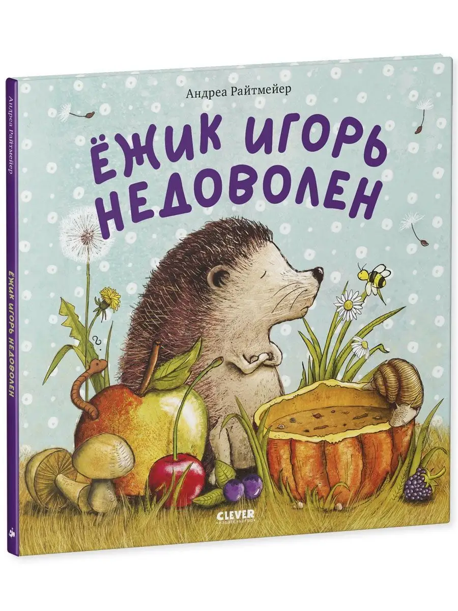 Ежик Игорь недоволен / Сказки, книги для детей 2-5 лет Издательство CLEVER  159118009 купить в интернет-магазине Wildberries