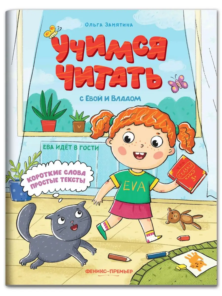 Ева идет в гости : Учимся читать Феникс-Премьер 159119262 купить за 143 ₽ в  интернет-магазине Wildberries