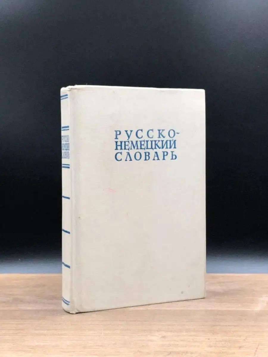 Русско-немецкий словарь Советская энциклопедия 159119370 купить за 44 ₽ в  интернет-магазине Wildberries