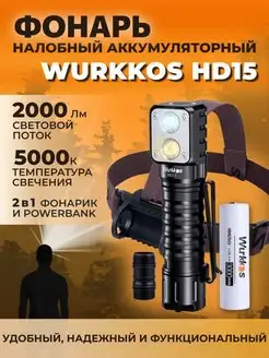 Налобный фонарь HD15 с аккумулятором Wurkkos 159119570 купить за 2 823 ₽ в интернет-магазине Wildberries