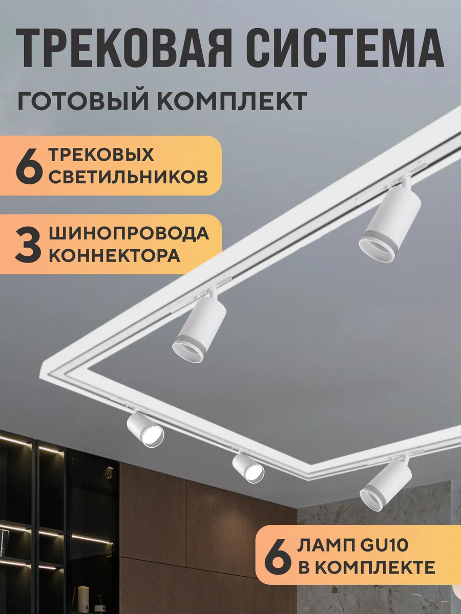 Трековая система комплект под лампу GU10, 4000К
