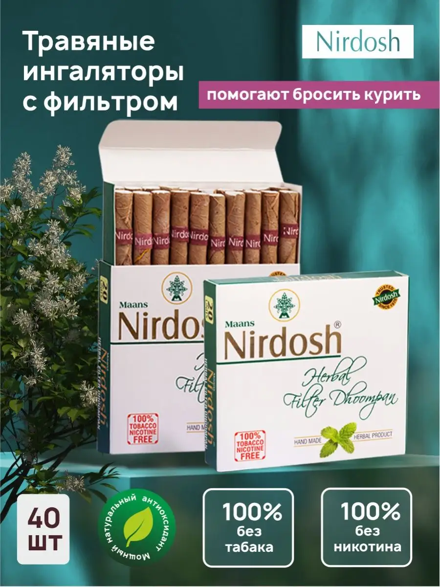 Травяные сигареты без табака и никотина Нирдош Nirdosh 159120021 купить за  960 ₽ в интернет-магазине Wildberries