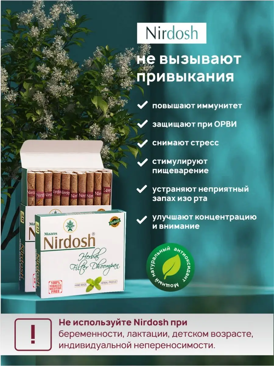 Травяные сигареты без табака и никотина Нирдош Nirdosh 159120021 купить за  970 ₽ в интернет-магазине Wildberries