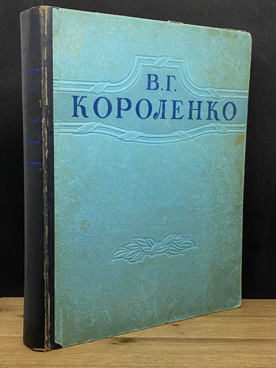 Чудная Короленко. В Г Короленко. Чудная Короленко анализ. В. Г. Короленко. Избранное.