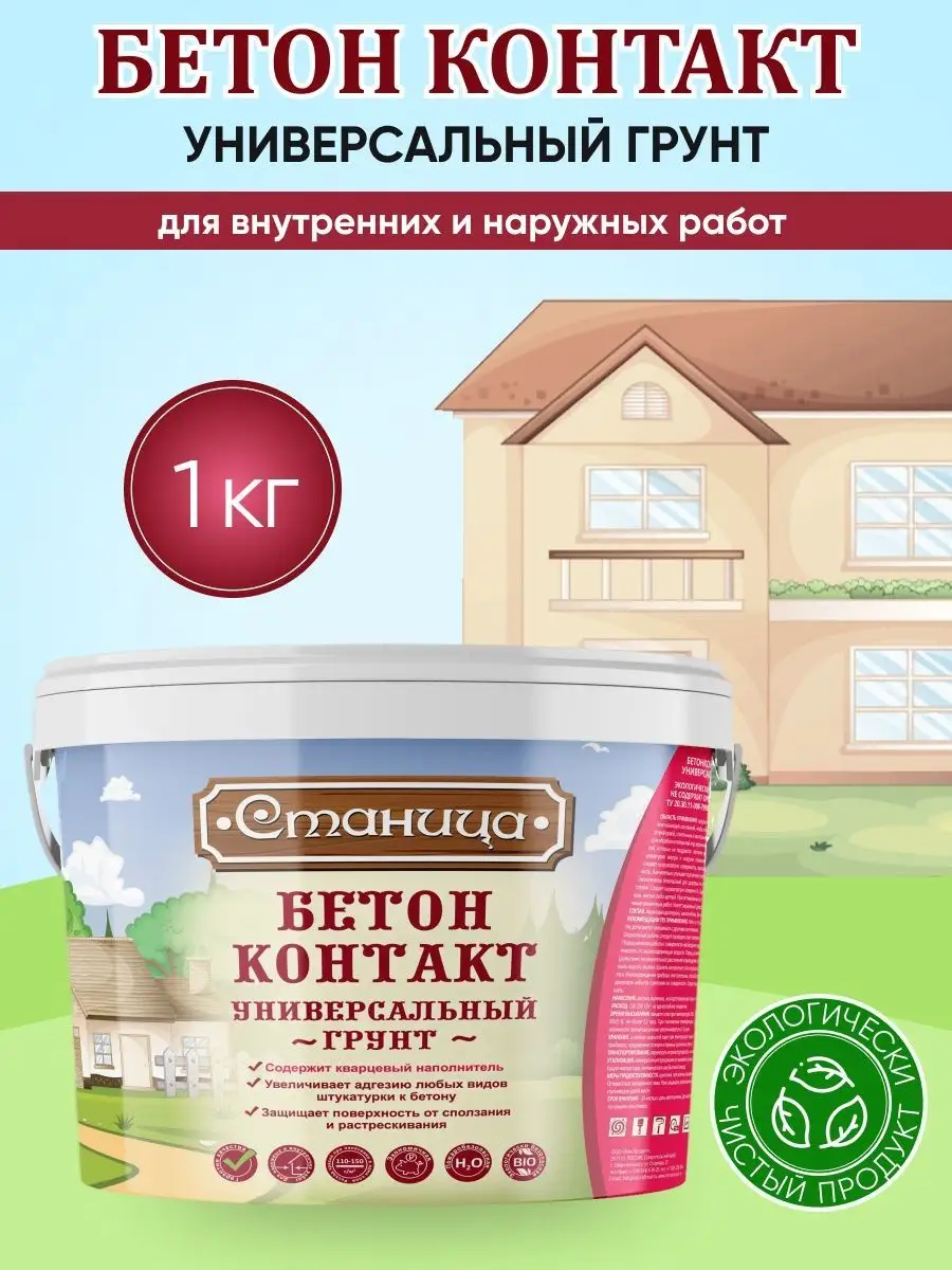 Бетонконтакт универсальная грунтовка для стен Станица 1 кг химпродукт  159122839 купить за 291 ₽ в интернет-магазине Wildberries