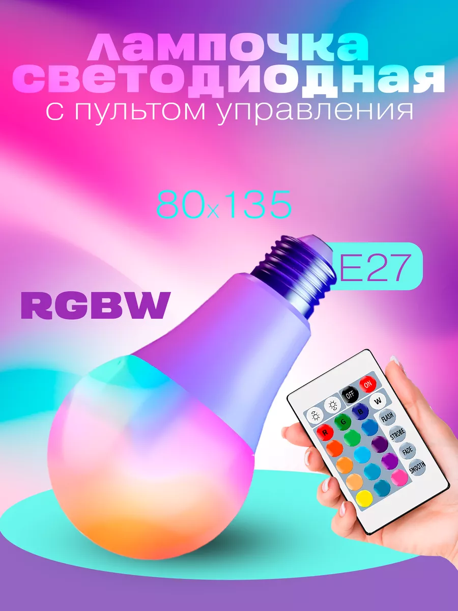 Светодиодная лампочка RGB E27 с пультом ДУ 80х135 мм Irresistible LED Store  159123230 купить за 408 ₽ в интернет-магазине Wildberries