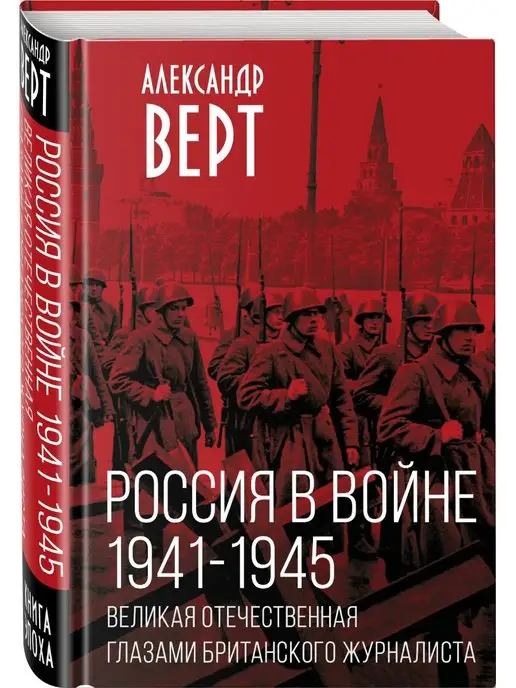 Эксмо Россия в войне. 1941-1945. Великая Отечественная глазами