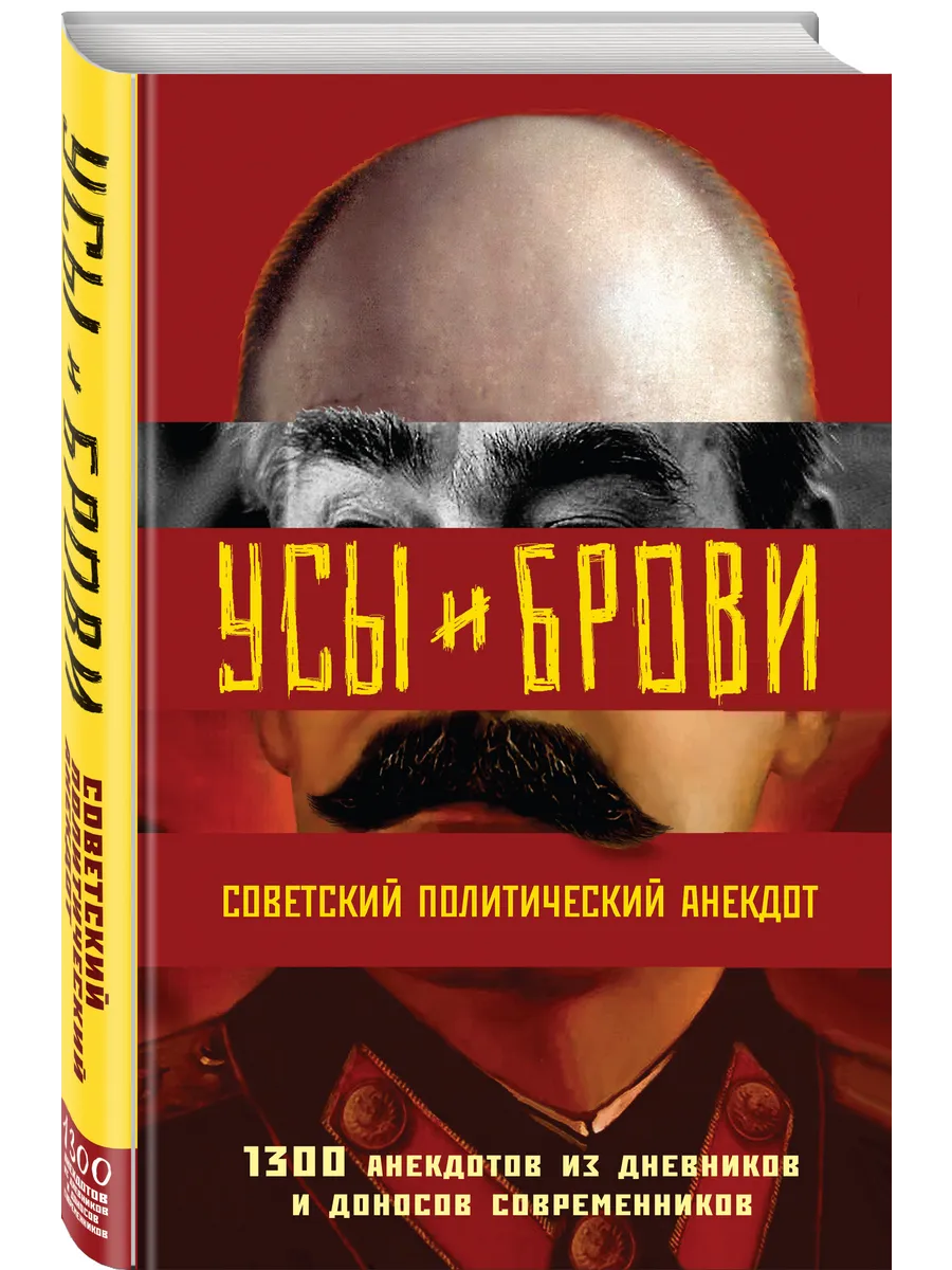 Усы и брови. Советский политический анекдот