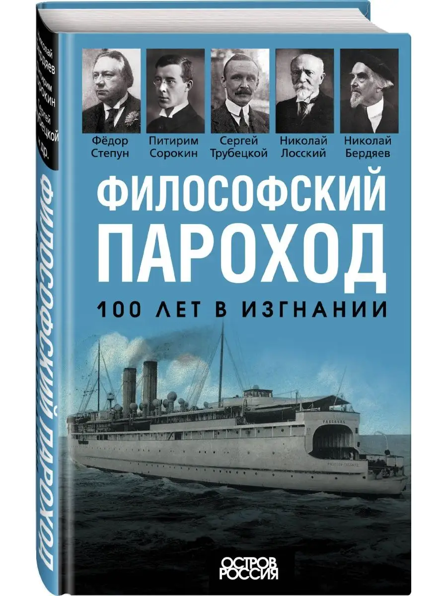 Философский пароход. 100 лет в изгнании Эксмо 159124295 купить за 490 ₽ в  интернет-магазине Wildberries