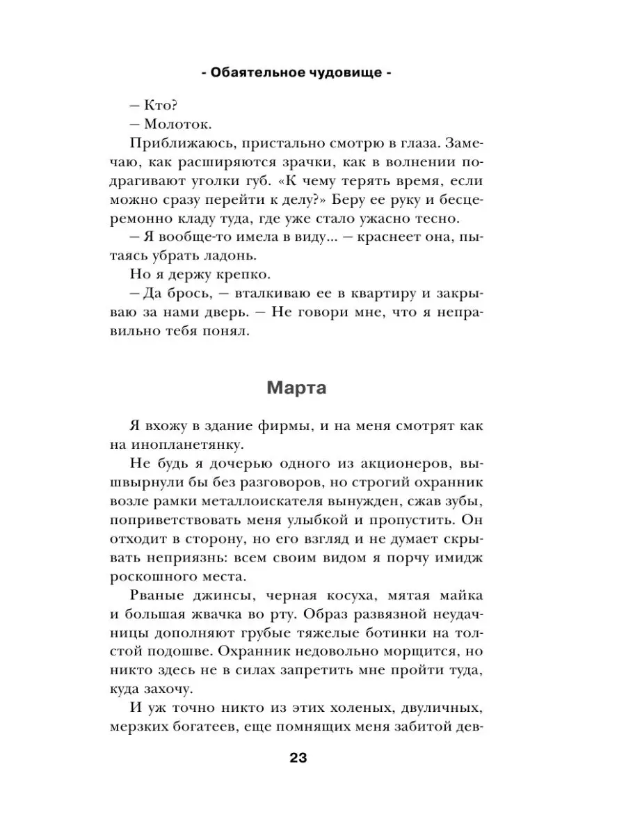 Обаятельное чудовище Эксмо 159124328 купить за 400 ₽ в интернет-магазине  Wildberries