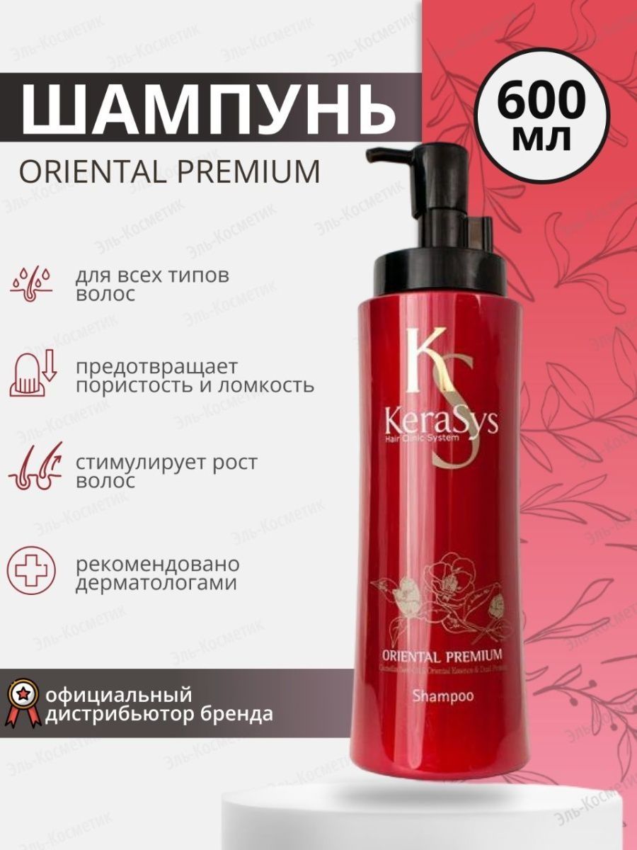 Oriental premium. Kerasys oriental Premium. Шампунь премиум. Шампунь "Kerasys 600 мл, в ассортименте. Kerasys шампунь для сухих и ломких увлажняющий 400мл.