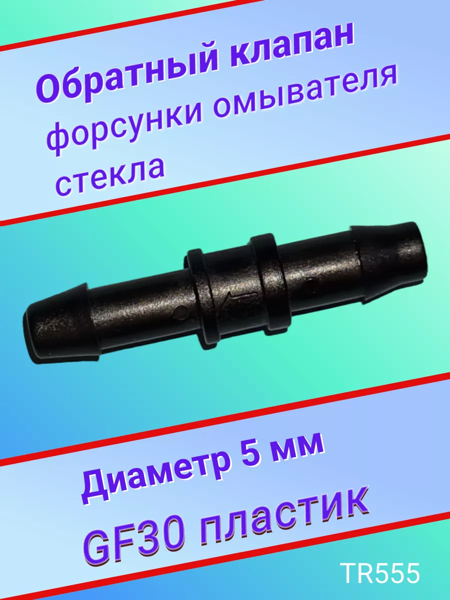 Обратный клапан форсунки омывателя стекла AG555 Авто-гур 159131066 купить  за 217 ₽ в интернет-магазине Wildberries