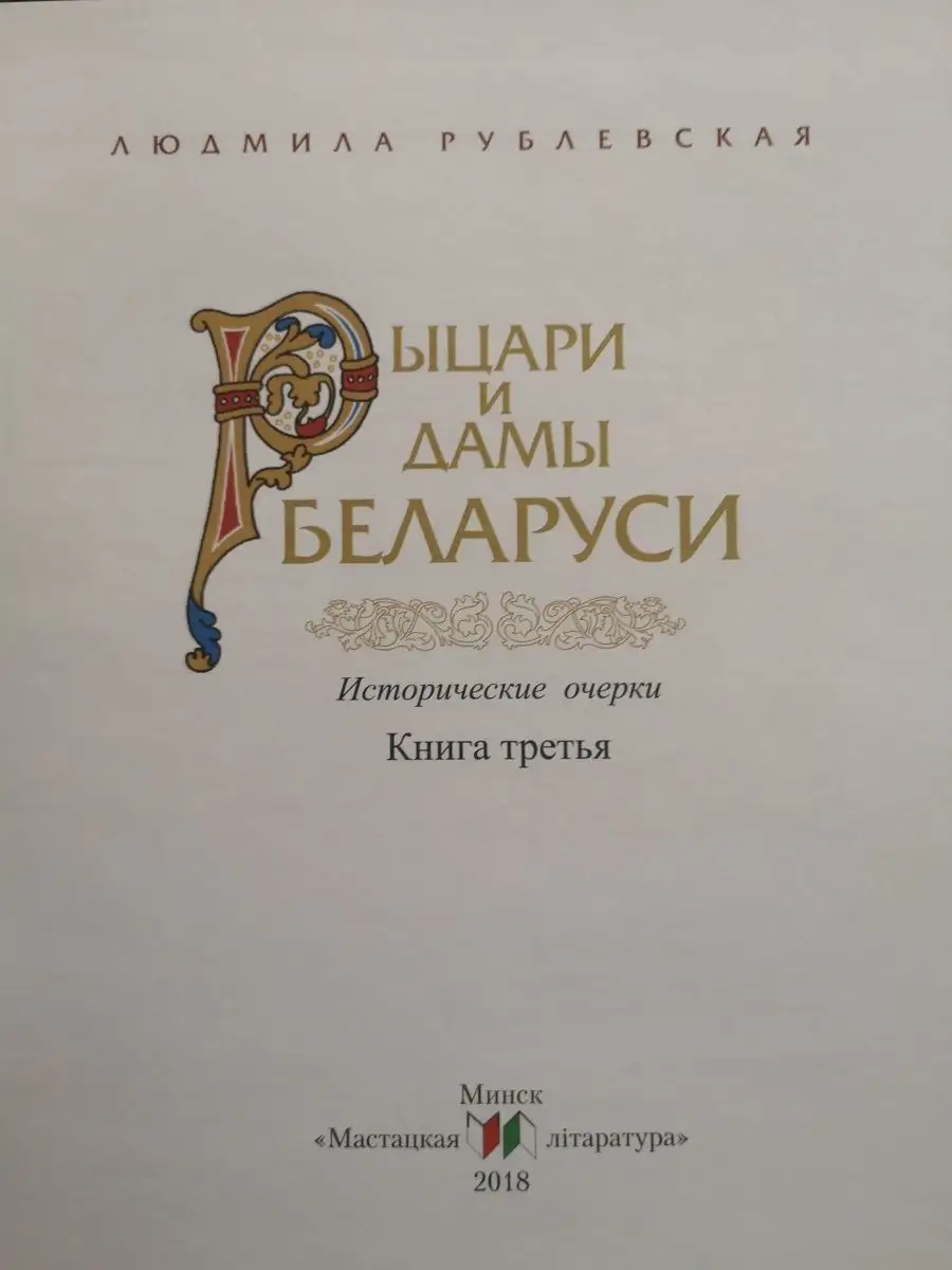 Рыцари и Дамы Беларуси. Книга 3 Мастацкая літаратура 159131429 купить за  651 ₽ в интернет-магазине Wildberries