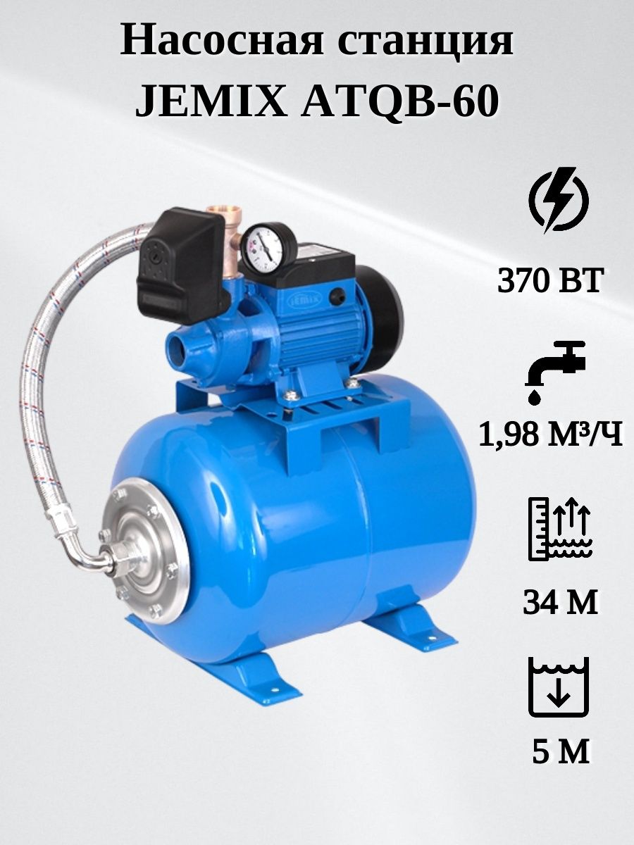 Насосная станция jemix atqb 60 mini. Насосная станция JEMIX ATSGJ-800. Станция насосная JEMIX atqb-60. ATJET-110 автоматическая насосная станция. Насосная станция JEMIX atqb-60 (370 Вт).