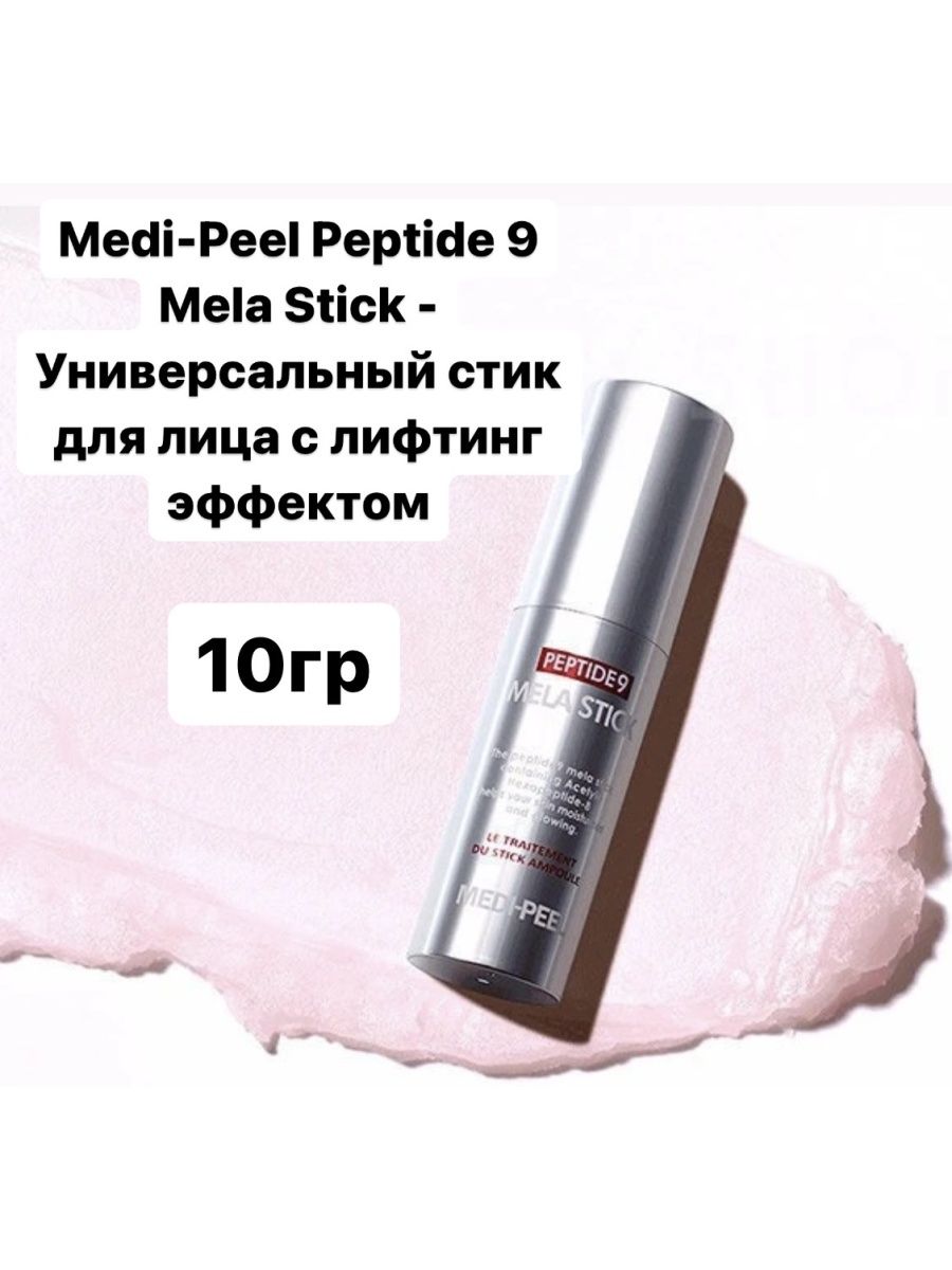 Medi peel stick peptide 9. Medi-Peel Peptide 9 Mela Stick (10g) универсальный стик для лица с лифтинг эффектом. Стик отбеливающий. Стик для отбеливания утюга.