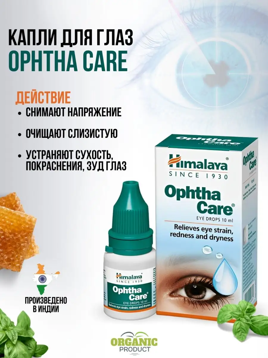 Ophtha Care Himalaya Капли глазные увлажняющие Индия ТОП Himalaya Herbals  159133980 купить в интернет-магазине Wildberries