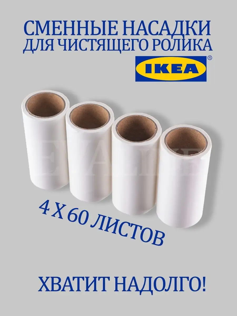 Сменные блоки для ролика ИКЕЯ 4х60 листов IKEA 159134020 купить за 454 ₽ в  интернет-магазине Wildberries