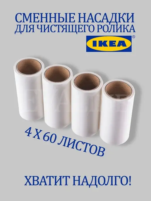 IKEA Сменные блоки для ролика ИКЕЯ