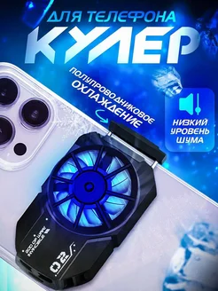 Кулер для охлаждения телефона MdevicePro 159135841 купить за 606 ₽ в интернет-магазине Wildberries