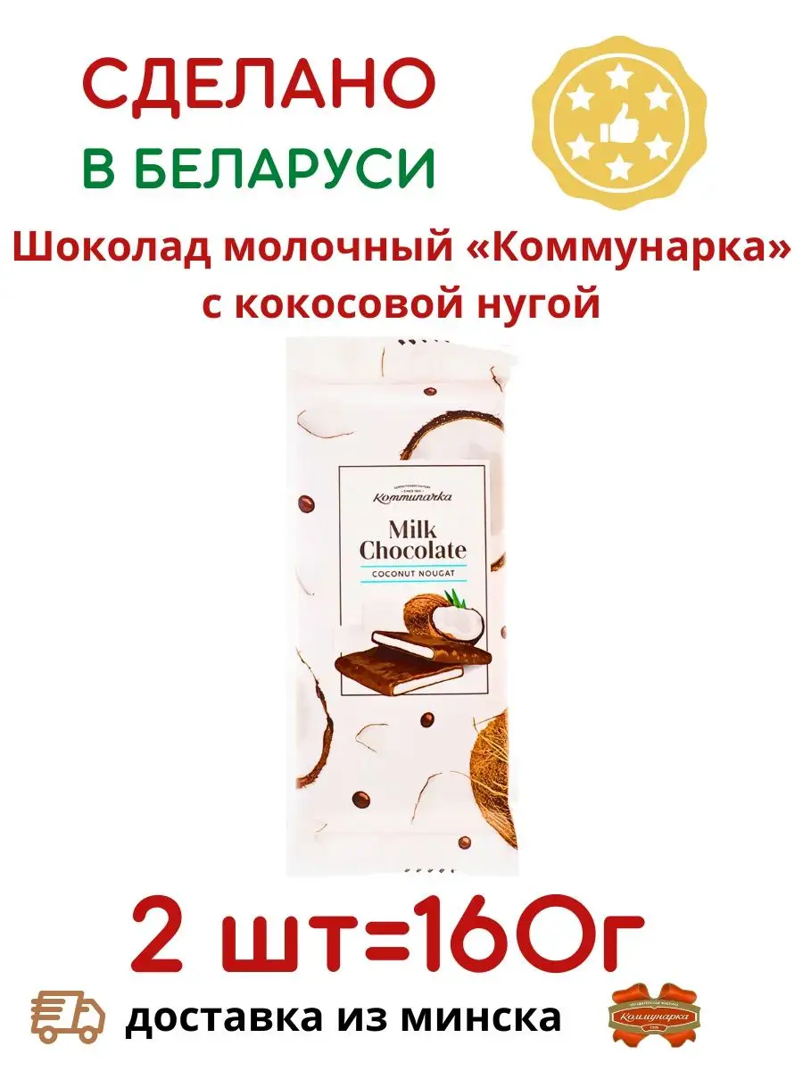 Шоколад молочный с кокосовой нугой Коммунарка 2 шт по 80гр Коммунарка  159135985 купить в интернет-магазине Wildberries