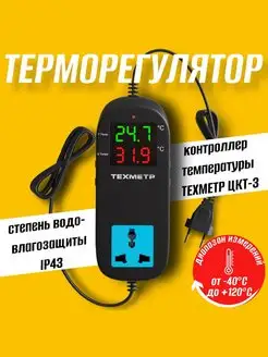 Терморегулятор электронный в розетку -40+120 C, 1.5 метра ТЕХМЕТР 159136129 купить за 1 063 ₽ в интернет-магазине Wildberries