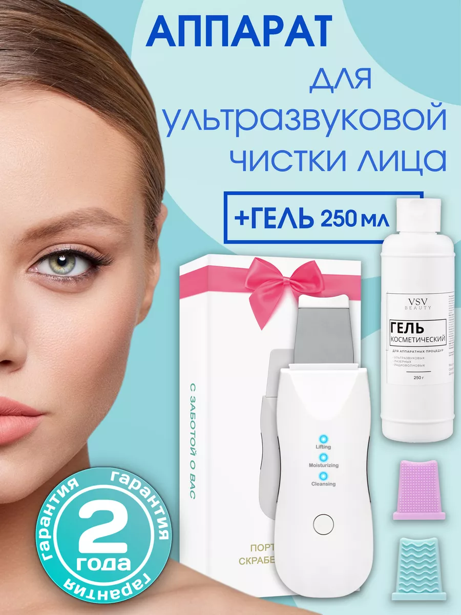 Ультразвуковая чистка лица Аппараты УЗ и Гель в подарок VSV beauty  159137279 купить за 1 155 ₽ в интернет-магазине Wildberries