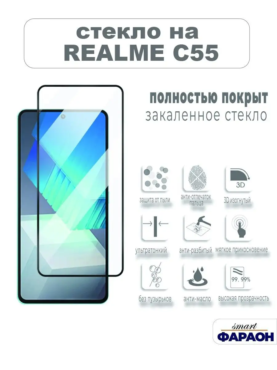 Защитное стекло для REALME C55 smart фараон 159137410 купить за 159 ₽ в  интернет-магазине Wildberries