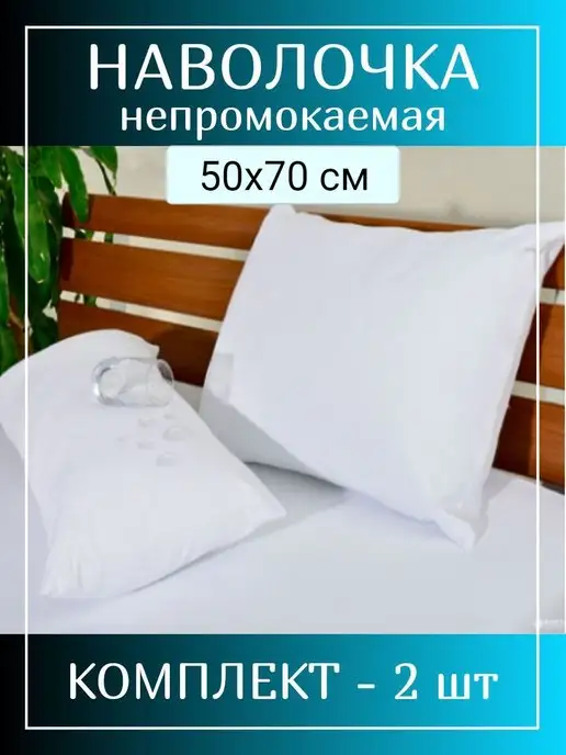 MiMi Land Наволочки непромокаемые 50х70 см комплект 2 шт