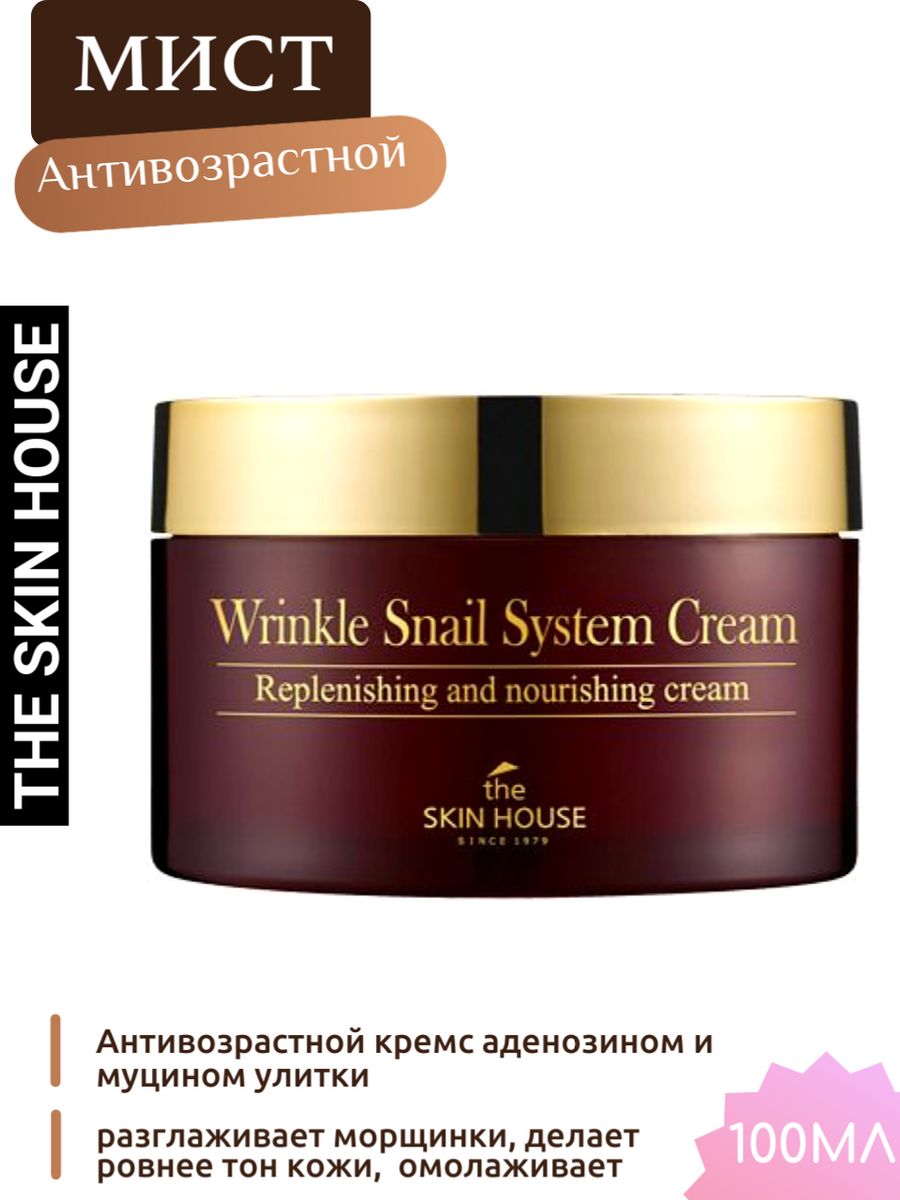 Морщины улитка. Wrinkle Snail System Cream. Крем the Skin House Wrinkle Snail System 50 мл 50 мл. Антивозрастной крем на основе муцина улитки "Wrinkle Snail System", 50мл, the Skin House. 8809080822494.