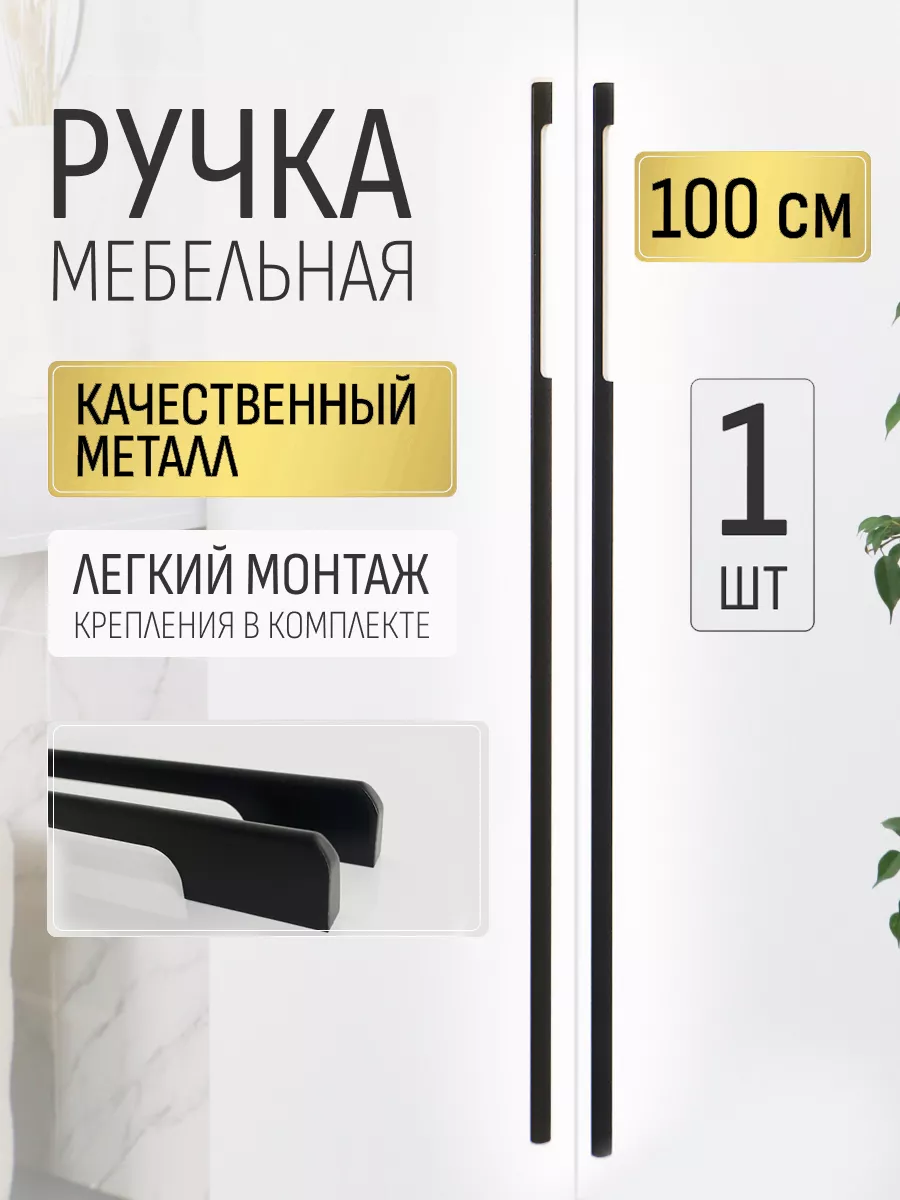 Ручки для мебели 100 см фурнитура мебельная для шкафа черный Infinita Home  159140089 купить за 1 487 ₽ в интернет-магазине Wildberries