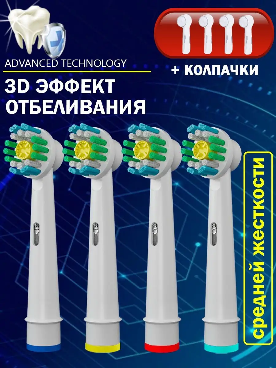 Насадки для зубной щетки 4...