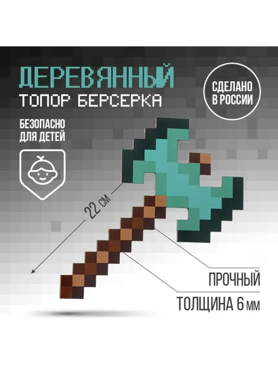 Алмазный топор берсерка Minecraft Майнкрафт 22 см неДетский 159140718  купить за 562 ₽ в интернет-магазине Wildberries